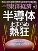 週刊　東洋経済　２０２３年　１０／７号