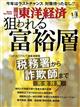 週刊 東洋経済 2022年 1/8号