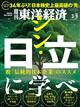 週刊　東洋経済　２０２４年　３／９号