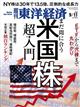 週刊　東洋経済　２０２１年　９／１１号