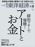 週刊　東洋経済　２０２１年　２／２０号