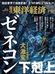 週刊　東洋経済　２０２４年　３／３０号