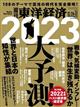 週刊　東洋経済　２０２２年　１２／３１号