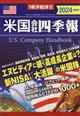 週刊　東洋経済増刊　米国会社四季報２０２４春夏号　２０２４年　５／１号