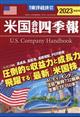 週刊 東洋経済臨時増刊 米国会社四季報2023秋冬号 2023年 10/25号