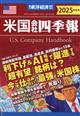 週刊 東洋経済臨時増刊 米国会社四季報2025秋冬号 2025年 10/29号