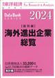 週刊　東洋経済増刊　海外進出企業総覧　国別編２０２４年版　２０２４年　４／１０号