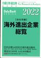 週刊　東洋経済増刊　海外進出企業総覧　会社別編２０２２年版　２０２２年　５／１８号