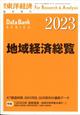 週刊 東洋経済増刊 地域経済総覧 2023年版 2022年 9/28号