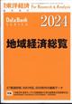 週刊　東洋経済増刊　地域経済総覧　２０２４年版　２０２３年　９／２７号