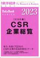 週刊 東洋経済増刊 CSR企業総覧(ESG編)2023年版 2022年 12/8号