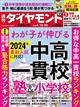 週刊　ダイヤモンド　２０２３年　４／２２号