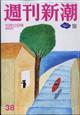 週刊新潮　２０２３年　１０／１２号