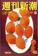 週刊新潮 2025年 11/27号