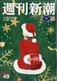 週刊新潮 2025年12月25日号 NO.49 2025年 12/25号