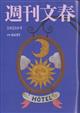 週刊文春　２０２３年　３／２３号