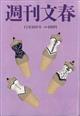 週刊文春　２０２３年　１１／３０号