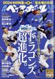 週刊　ベースボール　２０２４年　５／２７号