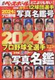 週刊ベースボール増刊　２０２４プロ野球全選手カラー写真名鑑号　２０２４年　２／２３号