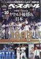 週刊ベースボール増刊　よみがえる１９９０年代プロ野球（１０）１９９３　２０２１年　１１／２７号