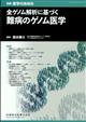 医学のあゆみ別冊　全ゲノム解析に基づく難病のゲノム医学　２０２４年　２／２０号