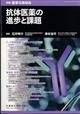 医学のあゆみ別冊　抗体医薬の進歩と課題　２０２４年　４／１５号