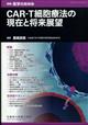 医学のあゆみ別冊　ＣＡＲーＴ細胞療法の現在と将来展望　２０２２年　４／２０号