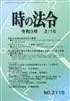 時の法令　２０２１年　２／１５号