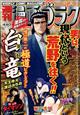 漫画ゴラク　２０２２年　１１／４号