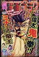 漫画ゴラク　２０２２年　１１／２５号