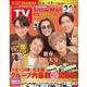 ＴＶガイド関東版　２０２４年　１／５号