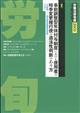 労働法律旬報　２０２４年　３／１０号