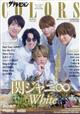 ザテレビジョンCOLORS(カラーズ)Vol.53 WHITE(ホワイト) 2022年 2/28号