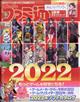 週刊 ファミ通 2022年 1/20号