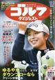 週刊 ゴルフダイジェスト 2025年 12/2号