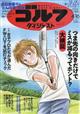 週刊　ゴルフダイジェスト　２０２４年　４／１６号