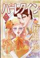 ハーレクイン　２０２４年　３／２１号