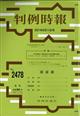 旬刊　判例時報　２０２１年　６／１１号