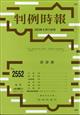 旬刊　判例時報　２０２３年　６／１１号