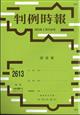 旬刊 判例時報 2025年 2/21号
