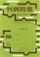旬刊　判例時報　２０２３年　６／２１号
