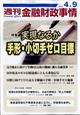 週刊　金融財政事情　２０２４年　４／９号