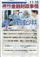 週刊 金融財政事情 2025年 11/18号