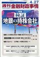 週刊　金融財政事情　２０２１年　４／２７号