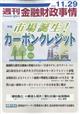 週刊　金融財政事情　２０２２年　１１／２９号