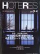 週刊　ＨＯＴＥＲＥＳ　（ホテレス）　２０２２年　３／４号