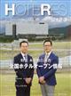 週刊　ＨＯＴＥＲＥＳ　（ホテレス）　２０２１年　１２／３号