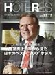 週刊　ＨＯＴＥＲＥＳ　（ホテレス）　２０２２年　１１／１１号