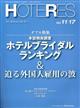 週刊　ＨＯＴＥＲＥＳ　（ホテレス）　２０１３年　１１／１５号