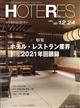 週刊　ＨＯＴＥＲＥＳ　（ホテレス）　２０２１年　１２／２４号